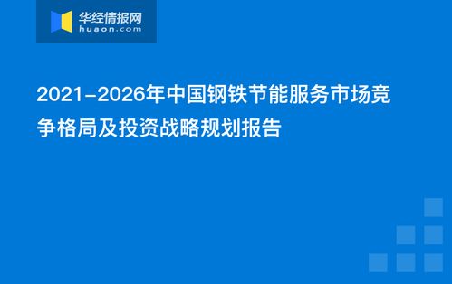 2021-2026年中國(guó)鋼鐵節(jié)能服務(wù)市場(chǎng)競(jìng)爭(zhēng)格局及投資戰(zhàn)略規(guī)劃報(bào)告