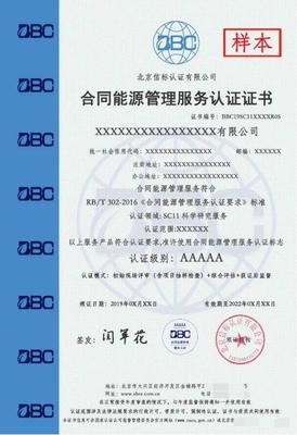 2023年辦理五A級(jí)合同能源管理服務(wù)認(rèn)證證書全攻略