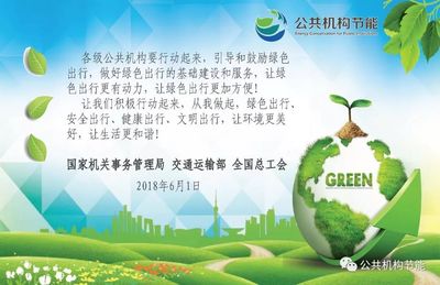 攜手綠色出行，共建低碳家園——致全市公共機(jī)構(gòu)的節(jié)能倡議書